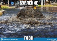 бурление говн