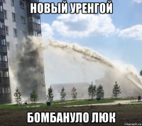 новый уренгой бомбануло люк