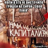 коли в атб не вистачило грошей на сирок ''своя лінія'' 