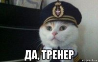  да, тренер