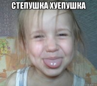 степушка хуепушка 