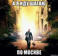 а я иду шагаю по москве