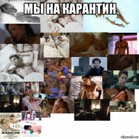мы на карантин 