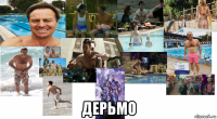  дерьмо