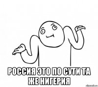  россия это по сути та же нигерия