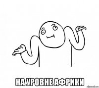  на уровне африки