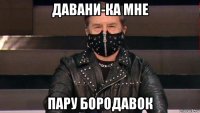 давани-ка мне пару бородавок