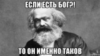 если есть бог?! то он именно таков