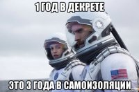 1 год в декрете это 3 года в самоизоляции