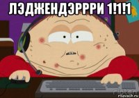 лэджендэррри 1!1!1 