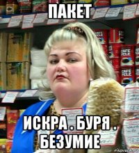 пакет искра . буря . безумие