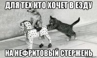 для тех кто хочет в езду на нефритовый стержень