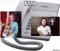 алло 