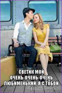  светик мой очень-очень-очень любименький, я с тобой !