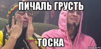 пичаль грусть тоска