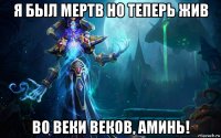 я был мертв но теперь жив во веки веков, аминь!