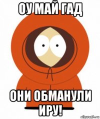 оу май гад они обманули иру!