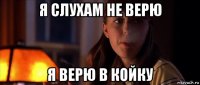 я слухам не верю я верю в койку