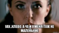  уау..клево, а че и у меня тож не маленькие