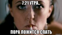 7:21 утра.. пора ложится спать
