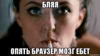 бляя опять браузер мозг ебет