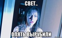 свет.. опять вырубили