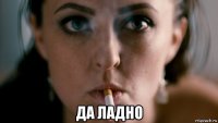  да ладно