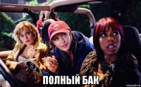  полный бак