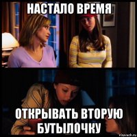 настало время открывать вторую бутылочку