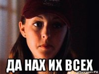  да нах их всех
