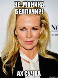 че..моника беллучи?! ах сучка