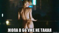  жопа в 66 уже не такая