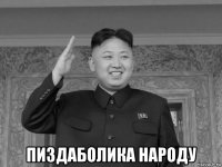  пиздаболика народу