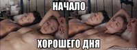 начало хорошего дня