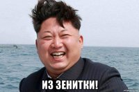  из зенитки!