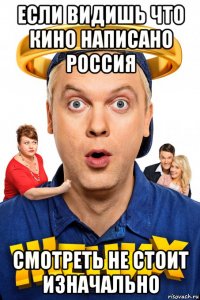 если видишь что кино написано россия смотреть не стоит изначально