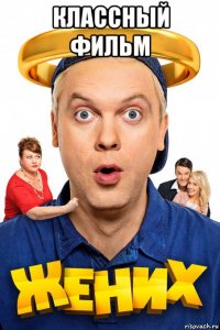 классный фильм 