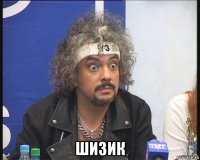  шизик
