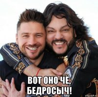  вот оно чё, бедросыч!
