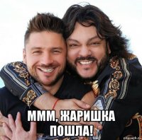  ммм, жаришка пошла!