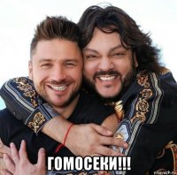  гомосеки!!!