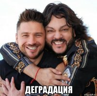  деградация