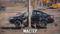  мастер