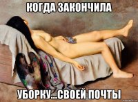 когда закончила уборку...своей почты