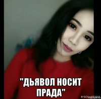  "дьявол носит прада"