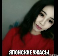  японские ужасы