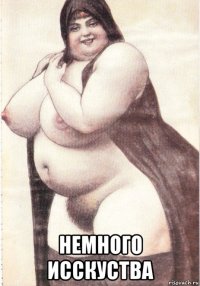  немного исскуства
