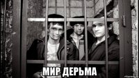  мир дерьма