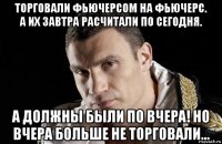 торговали фьючерсом на фьючерс. а их завтра расчитали по сегодня. а должны были по вчера! но вчера больше не торговали...