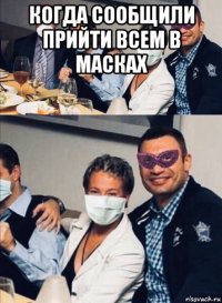 когда сообщили прийти всем в масках 